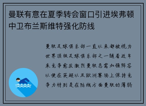 曼联有意在夏季转会窗口引进埃弗顿中卫布兰斯维特强化防线