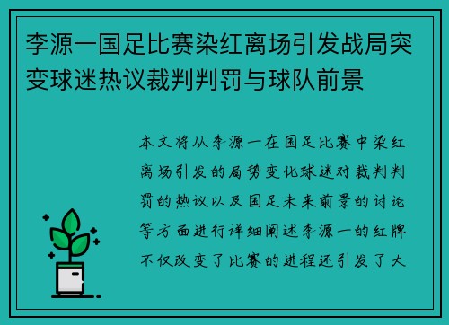 李源一国足比赛染红离场引发战局突变球迷热议裁判判罚与球队前景