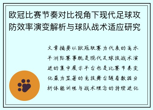 欧冠比赛节奏对比视角下现代足球攻防效率演变解析与球队战术适应研究 欧冠比赛节奏对比视角下现代足球攻防效率演变解析与球队战术适应研究