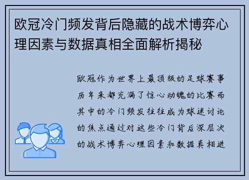 欧冠冷门频发背后隐藏的战术博弈心理因素与数据真相全面解析揭秘 欧冠冷门频发背后隐藏的战术博弈心理因素与数据真相全面解析揭秘