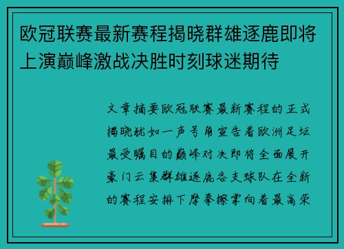 欧冠联赛最新赛程揭晓群雄逐鹿即将上演巅峰激战决胜时刻球迷期待 欧冠联赛最新赛程揭晓群雄逐鹿即将上演巅峰激战决胜时刻球迷期待