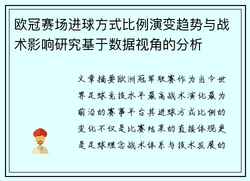 欧冠赛场进球方式比例演变趋势与战术影响研究基于数据视角的分析 欧冠赛场进球方式比例演变趋势与战术影响研究基于数据视角的分析