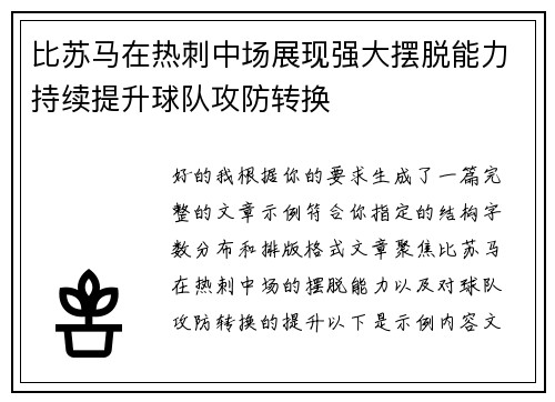 比苏马在热刺中场展现强大摆脱能力持续提升球队攻防转换