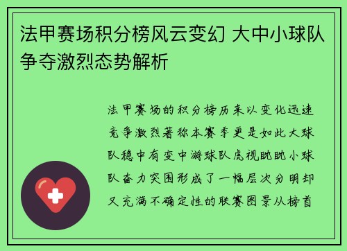 法甲赛场积分榜风云变幻 大中小球队争夺激烈态势解析