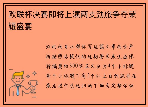 欧联杯决赛即将上演两支劲旅争夺荣耀盛宴