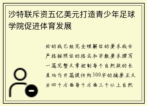 沙特联斥资五亿美元打造青少年足球学院促进体育发展