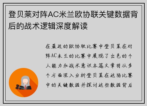 登贝莱对阵AC米兰欧协联关键数据背后的战术逻辑深度解读 登贝莱对阵AC米兰欧协联关键数据背后的战术逻辑深度解读
