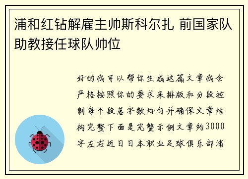 浦和红钻解雇主帅斯科尔扎 前国家队助教接任球队帅位