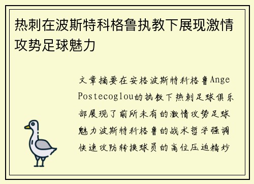 热刺在波斯特科格鲁执教下展现激情攻势足球魅力