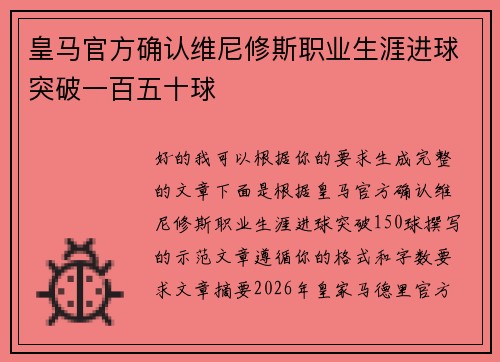 皇马官方确认维尼修斯职业生涯进球突破一百五十球