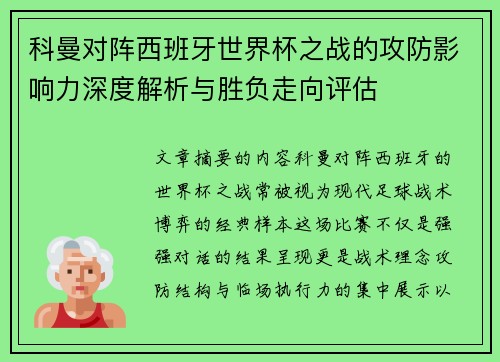 科曼对阵西班牙世界杯之战的攻防影响力深度解析与胜负走向评估 科曼对阵西班牙世界杯之战的攻防影响力深度解析与胜负走向评估