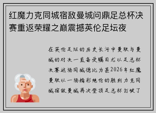 红魔力克同城宿敌曼城问鼎足总杯决赛重返荣耀之巅震撼英伦足坛夜 红魔力克同城宿敌曼城问鼎足总杯决赛重返荣耀之巅震撼英伦足坛夜