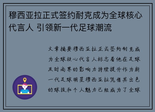 穆西亚拉正式签约耐克成为全球核心代言人 引领新一代足球潮流