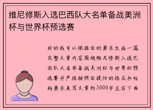 维尼修斯入选巴西队大名单备战美洲杯与世界杯预选赛