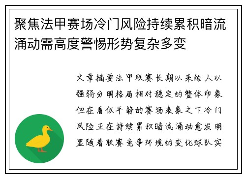 聚焦法甲赛场冷门风险持续累积暗流涌动需高度警惕形势复杂多变 聚焦法甲赛场冷门风险持续累积暗流涌动需高度警惕形势复杂多变