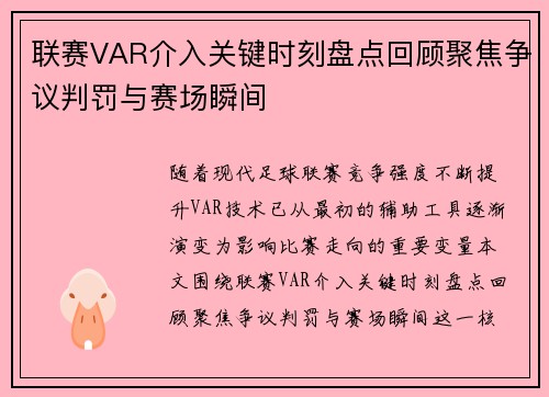 联赛VAR介入关键时刻盘点回顾聚焦争议判罚与赛场瞬间