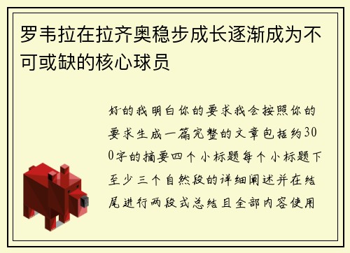 罗韦拉在拉齐奥稳步成长逐渐成为不可或缺的核心球员 罗韦拉在拉齐奥稳步成长逐渐成为不可或缺的核心球员