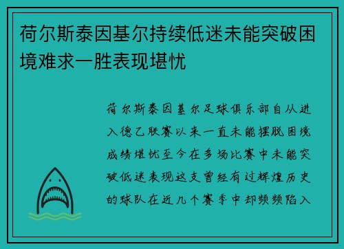 荷尔斯泰因基尔持续低迷未能突破困境难求一胜表现堪忧 荷尔斯泰因基尔持续低迷未能突破困境难求一胜表现堪忧