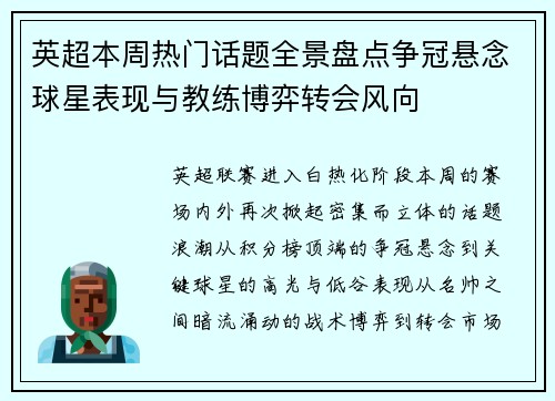 英超本周热门话题全景盘点争冠悬念球星表现与教练博弈转会风向
