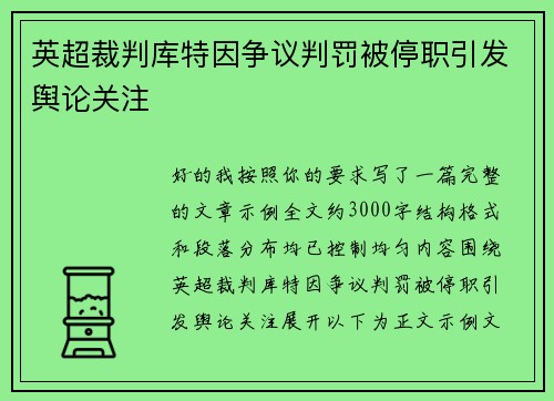 英超裁判库特因争议判罚被停职引发舆论关注