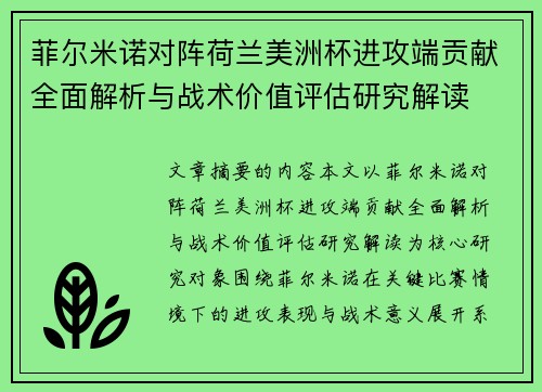菲尔米诺对阵荷兰美洲杯进攻端贡献全面解析与战术价值评估研究解读