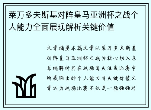 莱万多夫斯基对阵皇马亚洲杯之战个人能力全面展现解析关键价值 莱万多夫斯基对阵皇马亚洲杯之战个人能力全面展现解析关键价值