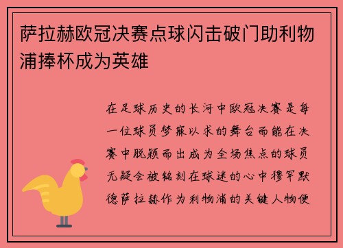 萨拉赫欧冠决赛点球闪击破门助利物浦捧杯成为英雄