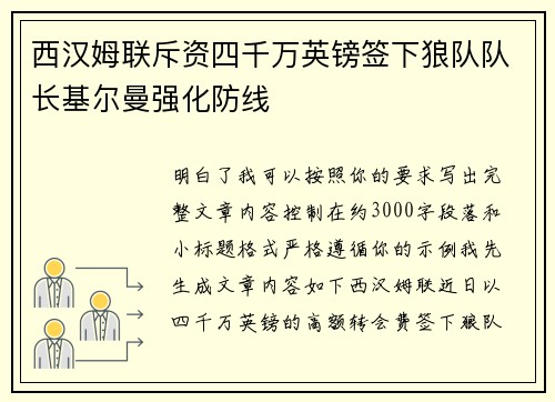 西汉姆联斥资四千万英镑签下狼队队长基尔曼强化防线