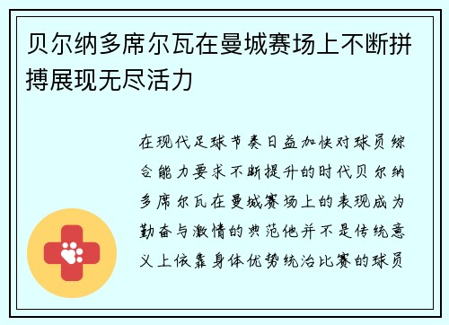 贝尔纳多席尔瓦在曼城赛场上不断拼搏展现无尽活力 贝尔纳多席尔瓦在曼城赛场上不断拼搏展现无尽活力