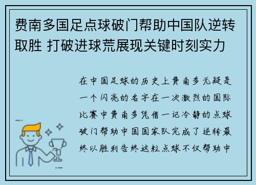 费南多国足点球破门帮助中国队逆转取胜 打破进球荒展现关键时刻实力