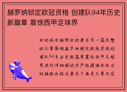 赫罗纳锁定欧冠资格 创建队94年历史新篇章 震惊西甲足球界 赫罗纳锁定欧冠资格 创建队94年历史新篇章 震惊西甲足球界