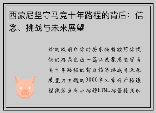 西蒙尼坚守马竞十年路程的背后:信念、挑战与未来展望 西蒙尼坚守马竞十年路程的背后:信念、挑战与未来展望