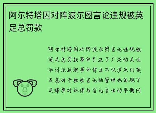 阿尔特塔因对阵波尔图言论违规被英足总罚款
