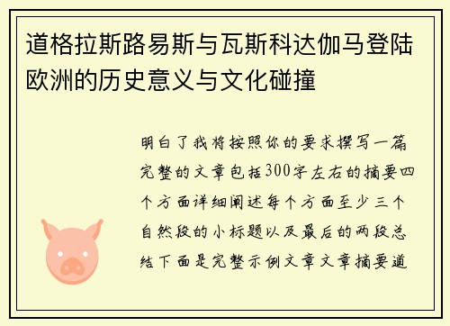 道格拉斯路易斯与瓦斯科达伽马登陆欧洲的历史意义与文化碰撞 道格拉斯路易斯与瓦斯科达伽马登陆欧洲的历史意义与文化碰撞