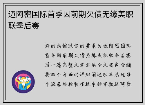 迈阿密国际首季因前期欠债无缘美职联季后赛