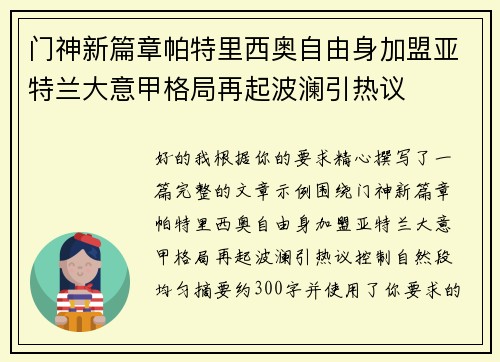 门神新篇章帕特里西奥自由身加盟亚特兰大意甲格局再起波澜引热议