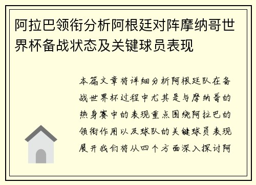 阿拉巴领衔分析阿根廷对阵摩纳哥世界杯备战状态及关键球员表现 阿拉巴领衔分析阿根廷对阵摩纳哥世界杯备战状态及关键球员表现