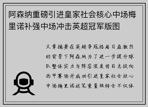 阿森纳重磅引进皇家社会核心中场梅里诺补强中场冲击英超冠军版图