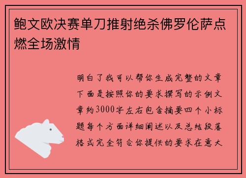 鲍文欧决赛单刀推射绝杀佛罗伦萨点燃全场激情