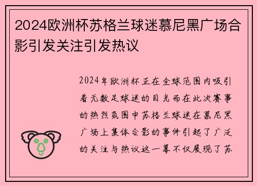 2024欧洲杯苏格兰球迷慕尼黑广场合影引发关注引发热议 2024欧洲杯苏格兰球迷慕尼黑广场合影引发关注引发热议