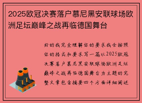 2025欧冠决赛落户慕尼黑安联球场欧洲足坛巅峰之战再临德国舞台 2025欧冠决赛落户慕尼黑安联球场欧洲足坛巅峰之战再临德国舞台