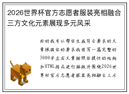 2026世界杯官方志愿者服装亮相融合三方文化元素展现多元风采