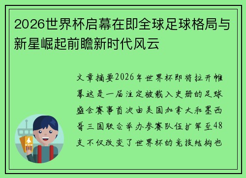 2026世界杯启幕在即全球足球格局与新星崛起前瞻新时代风云 2026世界杯启幕在即全球足球格局与新星崛起前瞻新时代风云