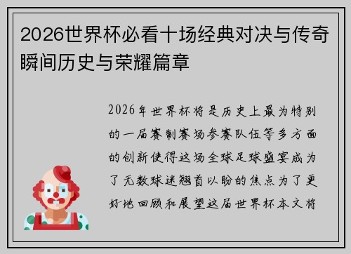 2026世界杯必看十场经典对决与传奇瞬间历史与荣耀篇章 2026世界杯必看十场经典对决与传奇瞬间历史与荣耀篇章