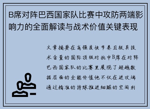B席对阵巴西国家队比赛中攻防两端影响力的全面解读与战术价值关键表现