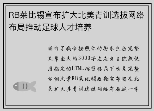 RB莱比锡宣布扩大北美青训选拔网络布局推动足球人才培养 RB莱比锡宣布扩大北美青训选拔网络布局推动足球人才培养