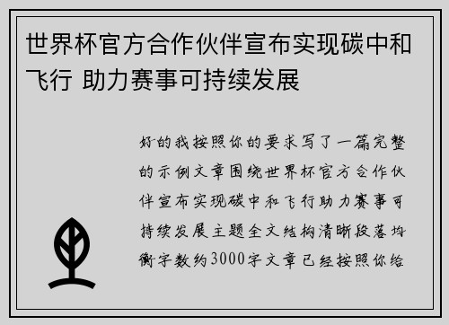 世界杯官方合作伙伴宣布实现碳中和飞行 助力赛事可持续发展