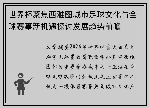 世界杯聚焦西雅图城市足球文化与全球赛事新机遇探讨发展趋势前瞻 世界杯聚焦西雅图城市足球文化与全球赛事新机遇探讨发展趋势前瞻