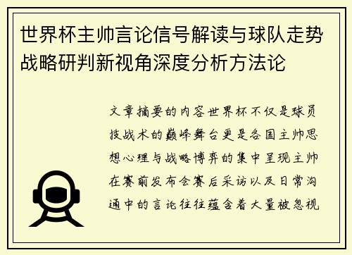 世界杯主帅言论信号解读与球队走势战略研判新视角深度分析方法论