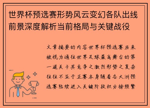 世界杯预选赛形势风云变幻各队出线前景深度解析当前格局与关键战役 世界杯预选赛形势风云变幻各队出线前景深度解析当前格局与关键战役